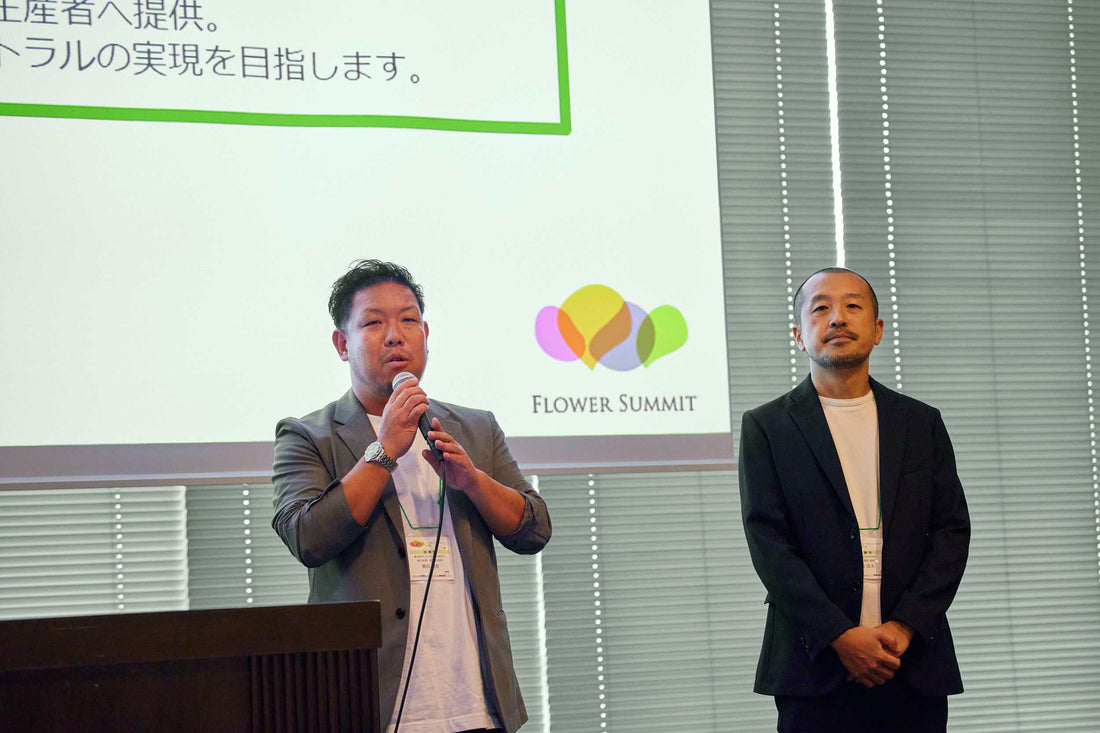 【登壇】フラワーサミット2025でフレネットHIBIYAとともに花きサプライチェーンにおける脱炭素化をPR
