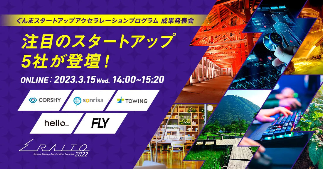 「RAITO 2022(ぐんまスタートアップアクセラレーションプログラム)」Demo Dayに登壇(3/15)
