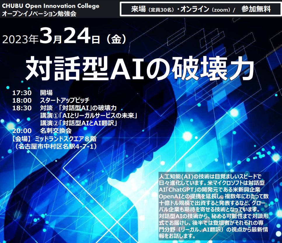 オープンイノベーション勉強会「対話型AIの破壊力」スタートアップピッチに登壇(3/24)