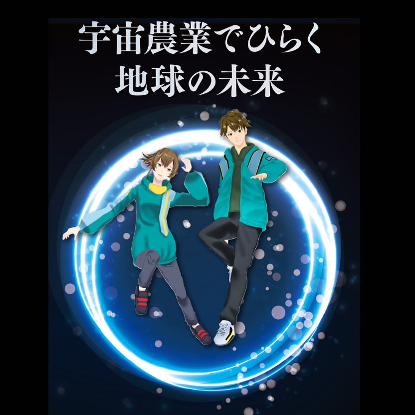 クボタアクティブラボ2022【宇宙農業でひらく地球の未来】のアーカイブが公開