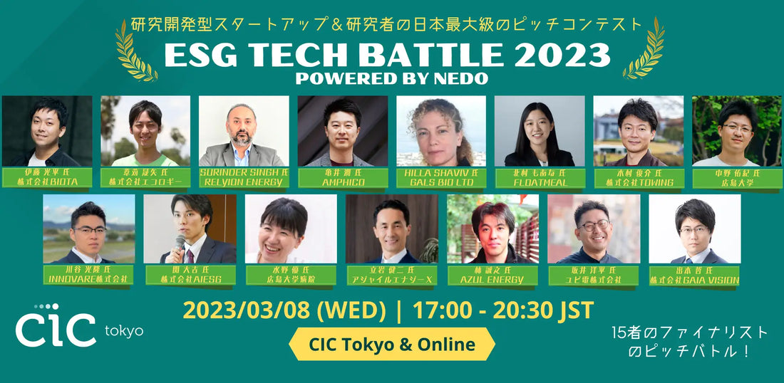 「ESG TECH BATTLE 2023」に登壇(3/8)