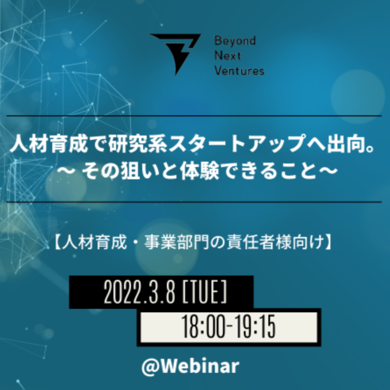 Beyond Next Ventures主催「人材育成で研究系スタートアップへ出向 ~ その狙いと体験できること~」に登壇(3/8)