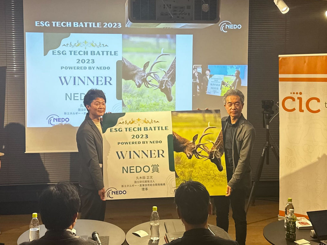 「ESG TECH BATTLE 2023」にてNEDO賞を受賞