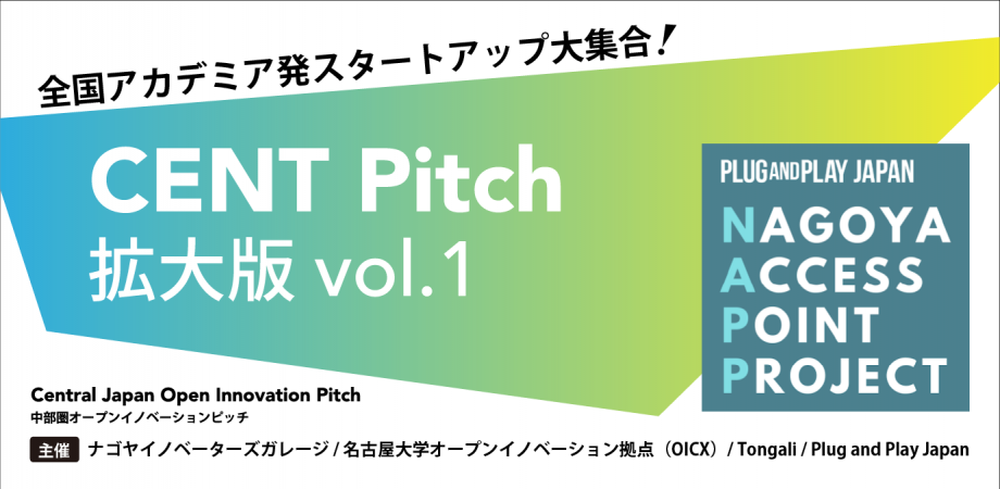 CENT Pitch - 中部圏オープンイノベーションピッチ 拡大版vol.1(7/14)に登壇
