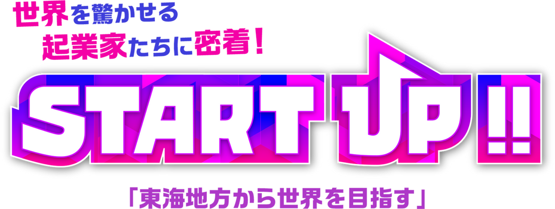 23年3月放送の東海テレビ「START UP!!」 未公開インタビュー公開