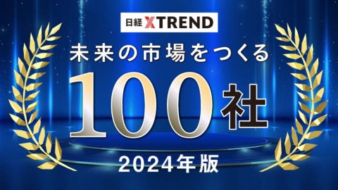 日経MJ 日経クロストレンド「未来の市場をつくる100社」に選出（12/4）