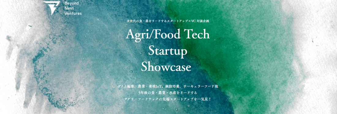 「Agri/Food Tech Startup Showcase 2021」に登壇 (8/17)
