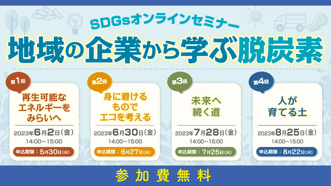 SDGs オンラインセミナー「地域の企業から学ぶ脱炭素」（8/25）