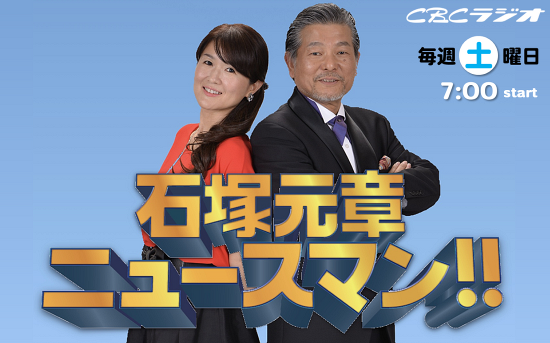 【ラジオ放送】CBCラジオ「石塚元章 ニュースマン！！」に、CEOの西田宏平が出演しました。