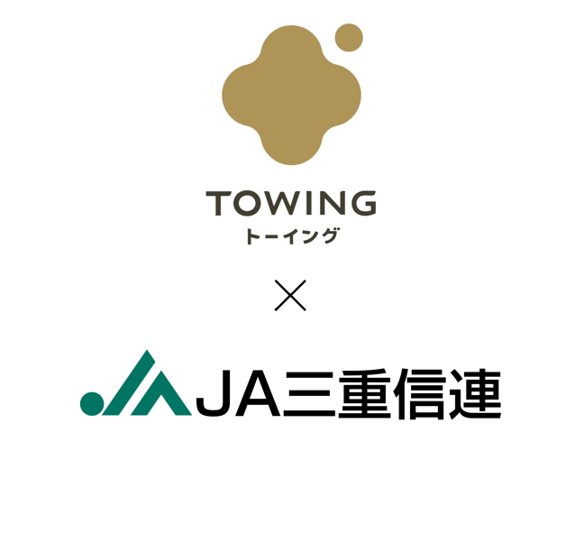 【プレスリリース】株式会社TOWINGと三重県信用農業協同組合連合会との連携協定を締結致しました。