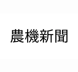 【掲載】農機新聞に、インセッティングコンソーシアム設立が掲載