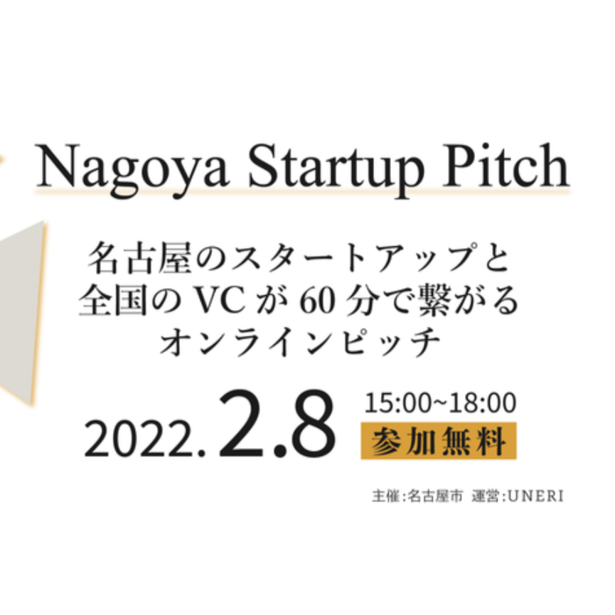 オンラインピッチイベント「Nagoya Startup Pitch」開催（2/8）