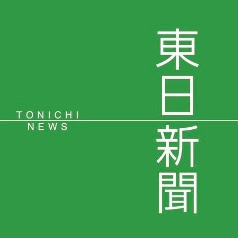 【掲載】 東日新聞でTOWINGが紹介されました。