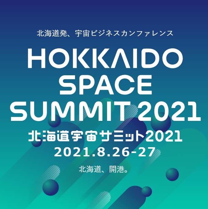 宇宙ビジネスカンファレンス「北海道宇宙サミット2021」に登壇（8/27）