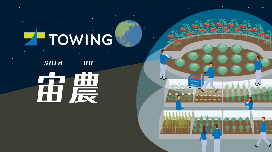 地球上における循環型農業の発展と宇宙農業の実現を目指すTOWING（トーイング）、プレシリーズAで約１.４億円を資金調達