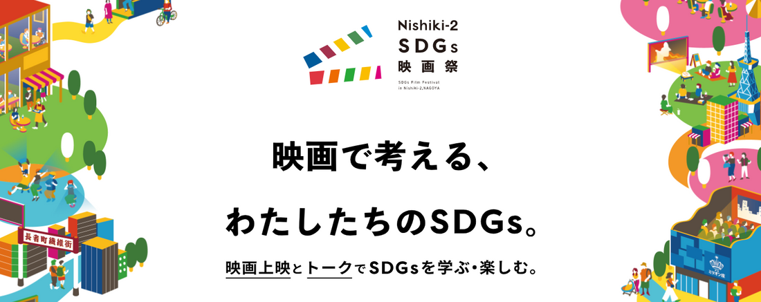 「Nishiki-2 SDGs 映画祭」に登壇(11/14)