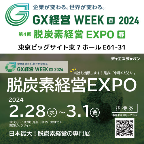 脱炭素EXPO出展中！！ 東京ビックサイトで2月28日～3月1日までです。