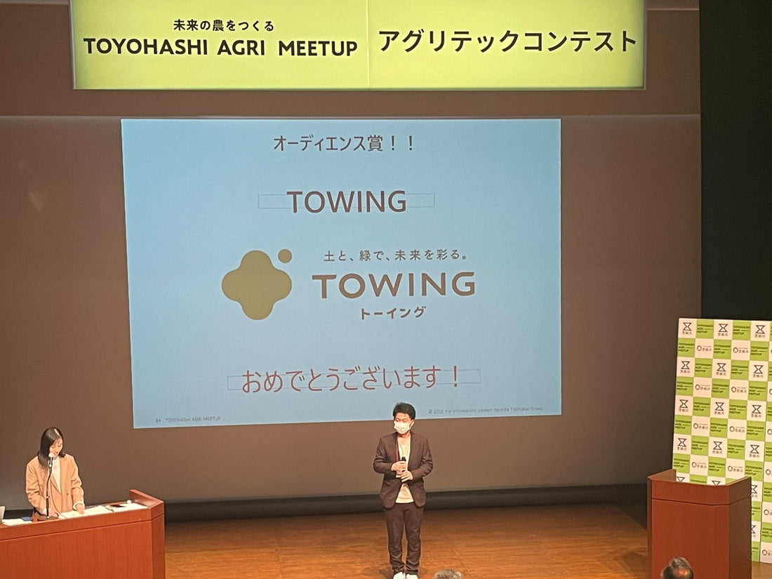 TOYOHASHI AGRI MEETUP アグリテックコンテストにて入賞＆オーディエンス賞を受賞(1/18)