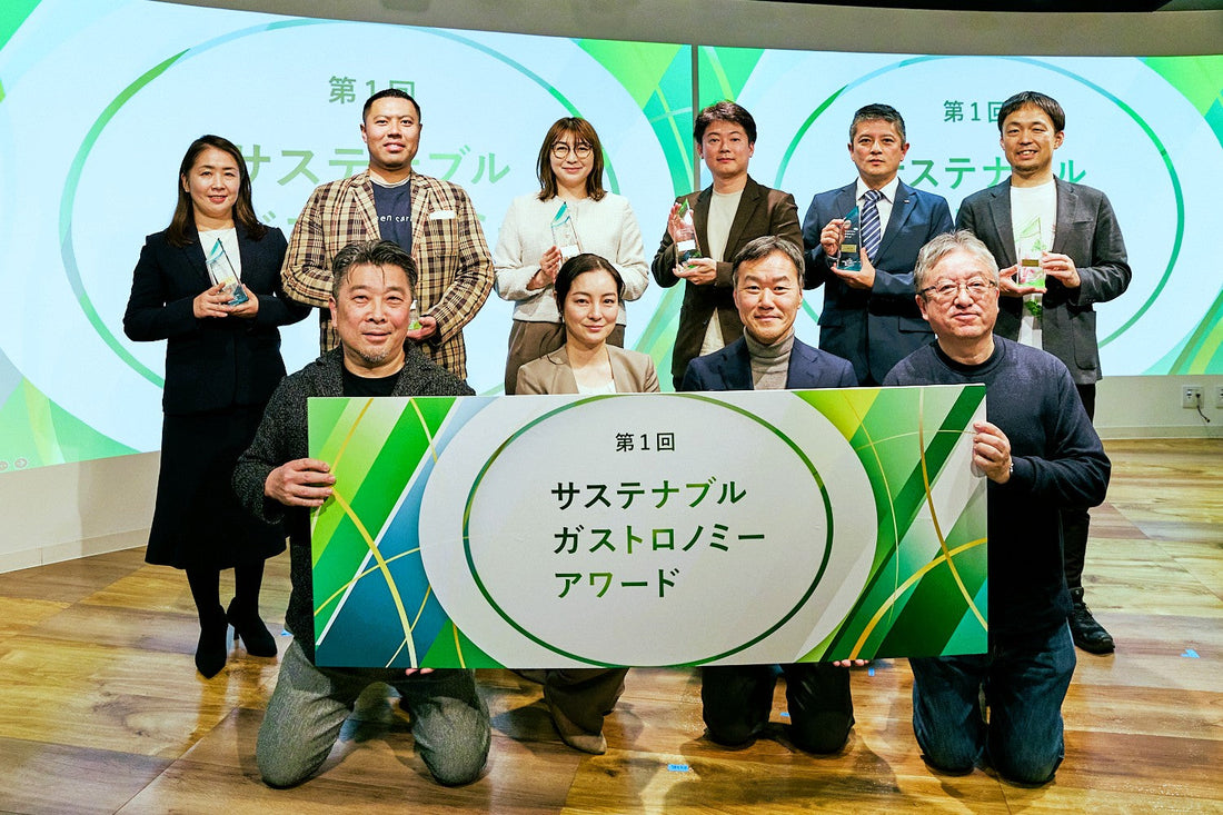 【受賞】第1回サステナブルガストロノミーアワードにて「大賞」を受賞