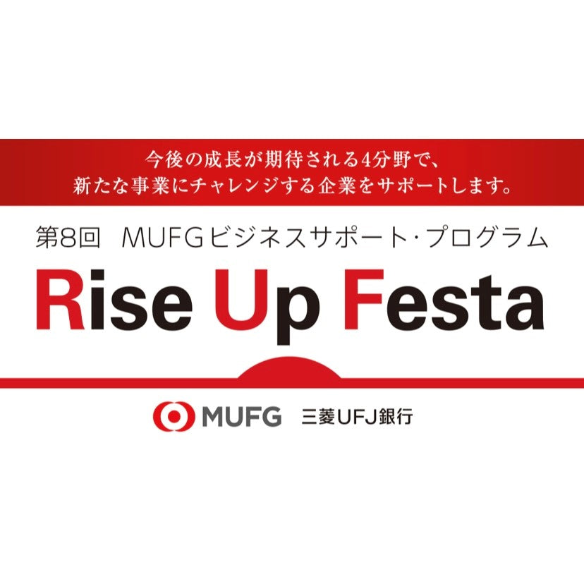 第8回MUFGビジネスサポート・プログラム「Rise Up Festa」にて最優秀賞を受賞