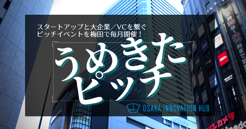 OSAKA INNOVATION HUB「うめきたピッチ」に登壇(10/11)