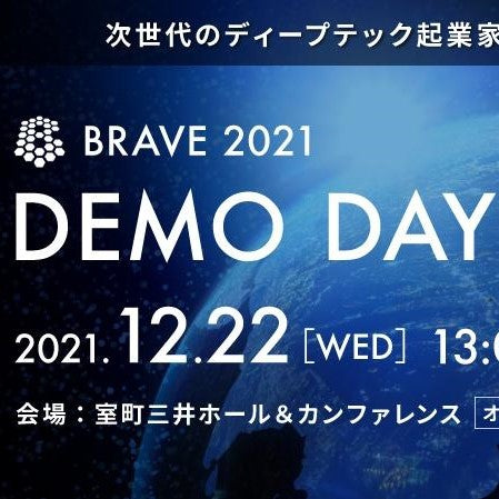 「BRAVE2021 DEMO DAY」に登壇(12/22)