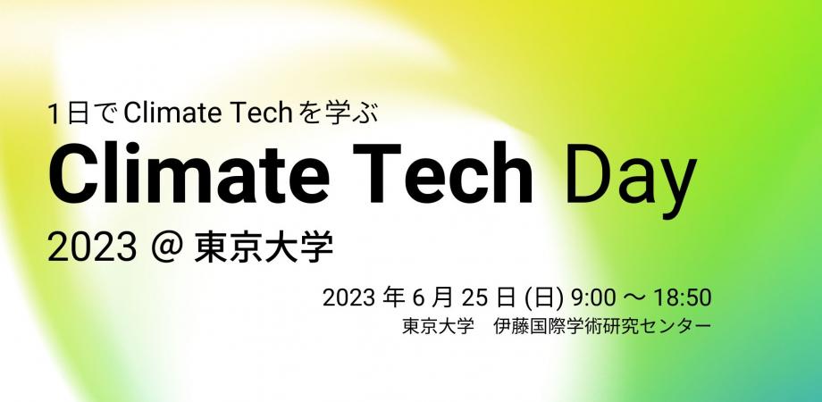 Climate Tech Day 2023「炭素回収・固定・除去」に登壇（6/25）