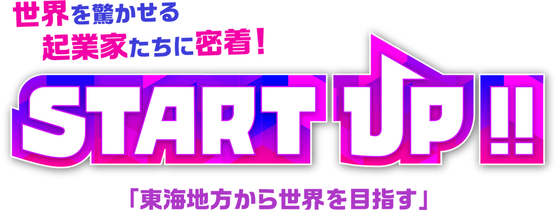 東海テレビ「START UP!!」に出演（23.3.19）