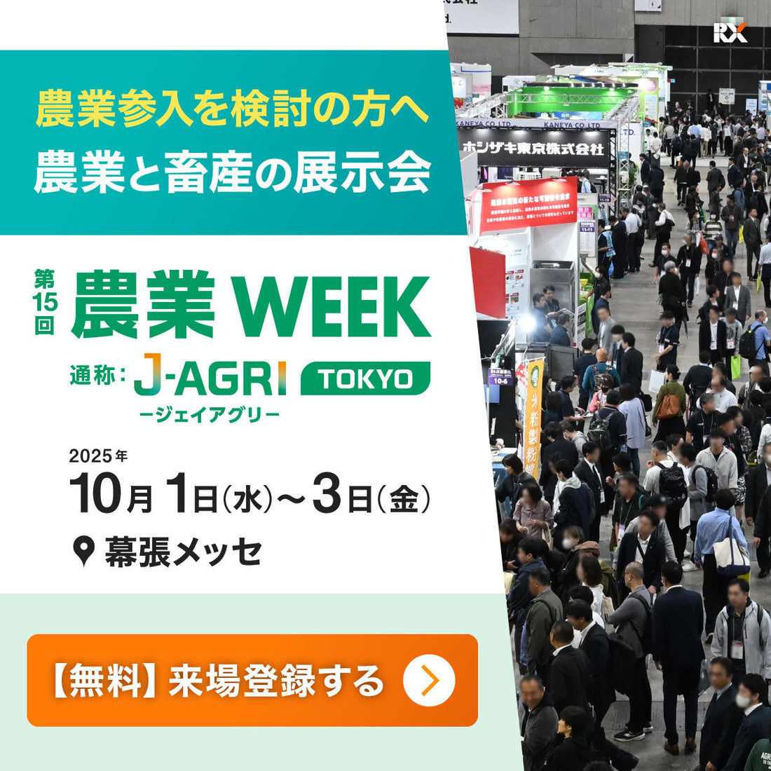 【農業WEEK出展】10月1日～3日、幕張メッセにて出展いたします。