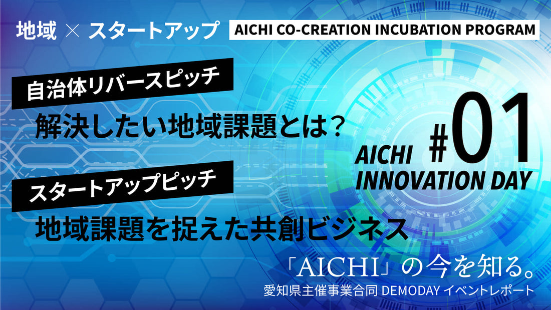 「AICHI INNOVATION DAYレポート＜前編＞」が公開